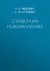 Книга Справочник псиоаналитика автора Елена Храмова