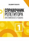 Книга Справочник репетитора английского языка. Том 1 автора Владимир Пушкарук