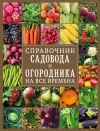 Книга Справочник садовода и огородника на все времена автора О. Крылова
