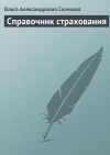 Книга Справочник страхования автора Ольга Скачкова