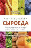 Книга Справочник сыроеда. Краткое руководство по питанию свежей растительной пищей автора Карин Дина