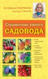 Книга Справочник умелого садовода автора Октябрина Ганичкина