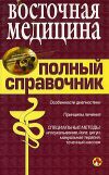 Книга Справочник восточной медицины автора Коллектив Авторов