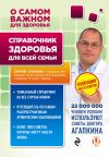 Книга Справочник здоровья для всей семьи автора Сергей Агапкин