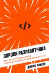 Книга Спроси разработчика. Как стать лидером рынка с помощью создания собственного ПО автора Джефф Лоусон