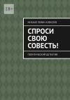 Книга Спроси свою совесть. Политический детектив автора Михаил Левин-Алексеев