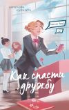 Книга Спросите Эмму! Как спасти дружбу автора Кэрри Берк