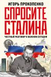 Обложка: Спросите Сталина. Честный разговор о…