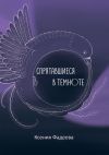 Книга Спрятавшиеся в темноте. Том первый. Блеск и отражения автора Ксения Фадеева