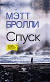 Книга Спуск автора Мэтт Бролли