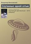 Книга Спутанные одной сетью автора Владимир Венгловский