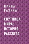 Книга Спутница Мира: история рассвета автора Ирина Разина