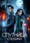 Книга Спутница стража автора Ольга Пашнина