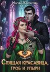 Книга Спящая красавица, гроб и упыри автора Марина Комарова