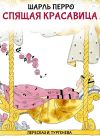 Обложка: Спящая красавица (Пересказ И. Тургенева)