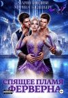 Книга Спящее пламя Ферверна автора Марина Индиви