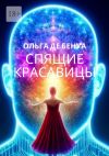 Книга Спящие красавицы автора Ольга де Бенуа