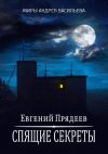 Книга Спящие секреты автора Евгений Прядеев