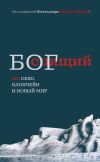 Книга Спящий бог. 018 секс, блокчейн и новый мир автора Епископ Екатеринбургский и Ирбитский Ириней