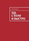 Книга SQL с нуля и быстро автора Елена Литвак