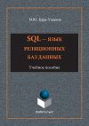 Книга SQL – язык реляционных баз данных автора Владимир Кара-Ушанов