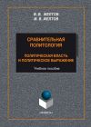 Книга Сравнительная политология. Политическая власть и политическое выражение автора Виктор Желтов