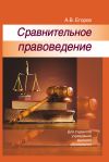 Книга Сравнительное правоведение автора Алексей Егоров