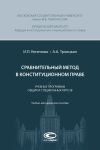 Книга Сравнительный метод в конституционном праве автора Ирина Кененова