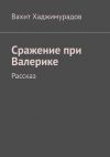 Книга Сражение при Валерике. Рассказ автора Вахит Хаджимурадов