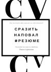 Книга Сразить наповал. #Резюме. Как получить приглашение на собеседование? автора Раиса Сорокина
