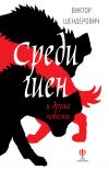 Книга Среди гиен и другие повести автора Виктор Шендерович