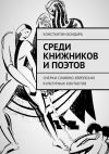 Книга Среди книжников и поэтов. очерки славяно-еврейских культурных контактов автора Константин Бондарь