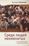 Книга Среди людей неименитых. Воспоминания современника автора Валерий Матисов