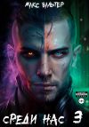 Обложка: Среди нас 3