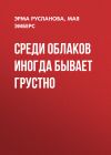 Книга Среди облаков иногда бывает грустно автора Малика Мая Эмберс