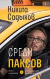 Книга Среди паксов автора Никита Садыков