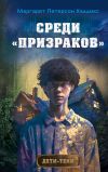 Книга Среди «призраков» автора Маргарет Хэддикс