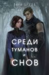 Книга Среди туманов и снов автора Анна Бруша