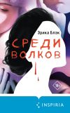 Книга Среди волков автора Эрика Блэк