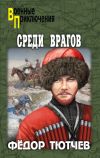 Книга Среди врагов автора Федор Тютчев