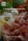 Книга Средиземноморская диета: Кулинарные сокровища и здоровье автора Вячеслав Пигарев