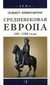Книга Средневековая Европа. 400-1500 годы автора Гельмут Кенигсбергер