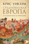 Книга Средневековая Европа. От падения Рима до Реформации автора Крис Уикхем