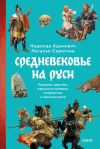 Книга Средневековье на Руси. Кощеево царство, народные поверья, колдовство и женская доля автора Надежда Адамович