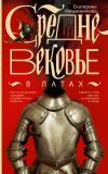 Книга Средневековье в латах автора Екатерина Мишаненкова