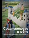 Книга Средневековье в юбке автора Екатерина Мишаненкова