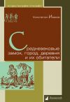 Книга Средневековые замок, город, деревня и их обитатели автора Константин Иванов