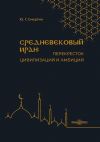 Книга Средневековый Иран: перекресток цивилизаций и амбиций автора Юрий Смертин