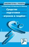 Книга Средства подготовки игроков в гандбол автора Александр Игнатьев