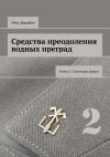 Книга Средства преодоления водных преград. Книга 2. Советская Армия автора Олег Дерябин